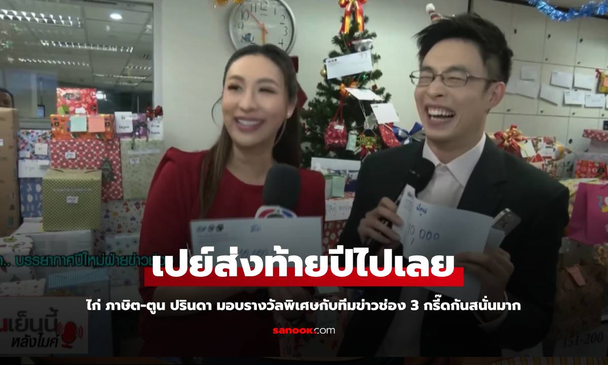 "ไก่ ภาษิต - ตูน ปรินดา" เปย์จุกๆ ส่งท้ายปีรางวัลพิเศษทีมข่าวช่อง 3 กรี๊ดกันลั่นเลย