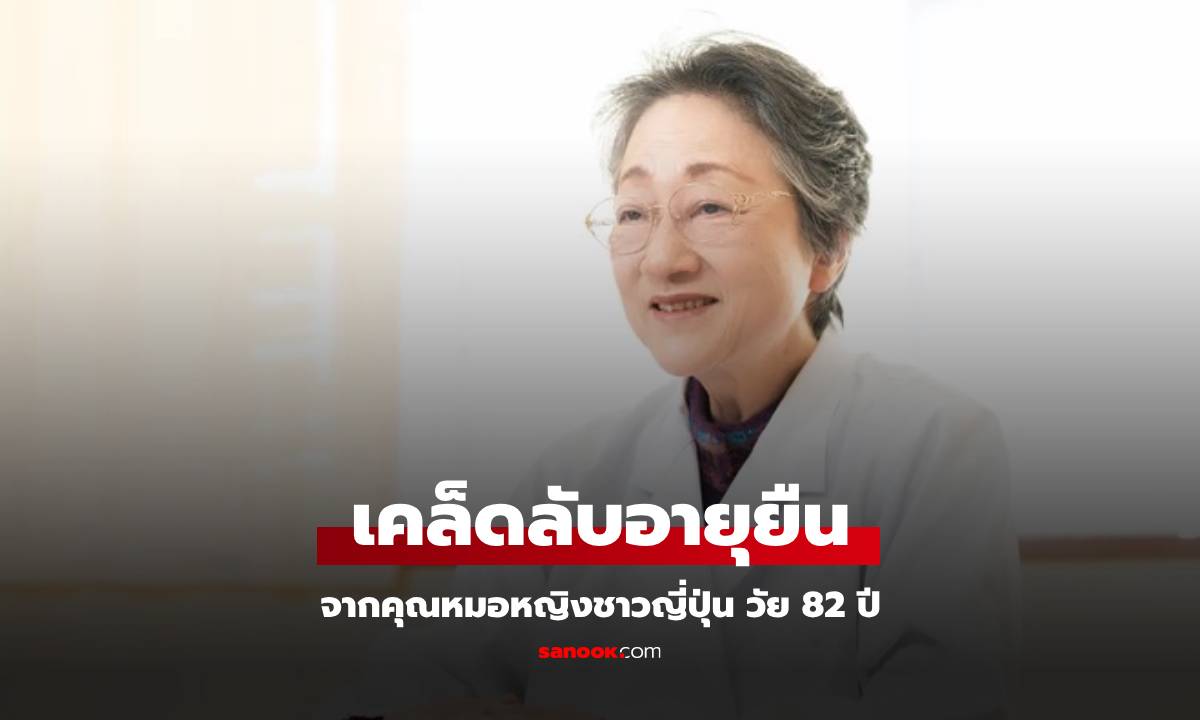 หมอชาวญี่ปุ่นวัย 82 ได้ฉายาว่า "ซูเปอร์ฮีโร่หญิง" เคล็ดลับอยู่ที่อาหารที่กินทุกวัน