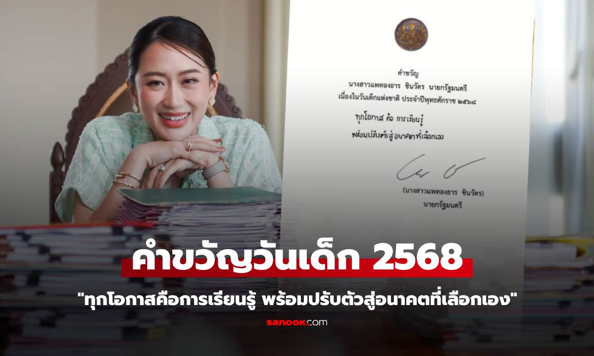 "อิ๊งค์" เคาะคำขวัญวันเด็ก 2568 พร้อมฝากข้อคิดถึงนุษย์ตัวเล็กๆ ที่เป็นอนาคตของชาติ