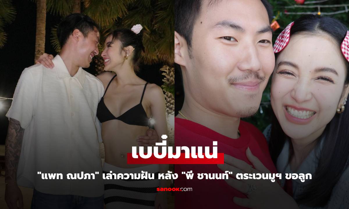 "แพท ณปภา" เล่าความฝัน หลัง "พี ชานนท์" ตระเวนมูฯ ขอลูก แห่ทักเบบี๋มาแน่