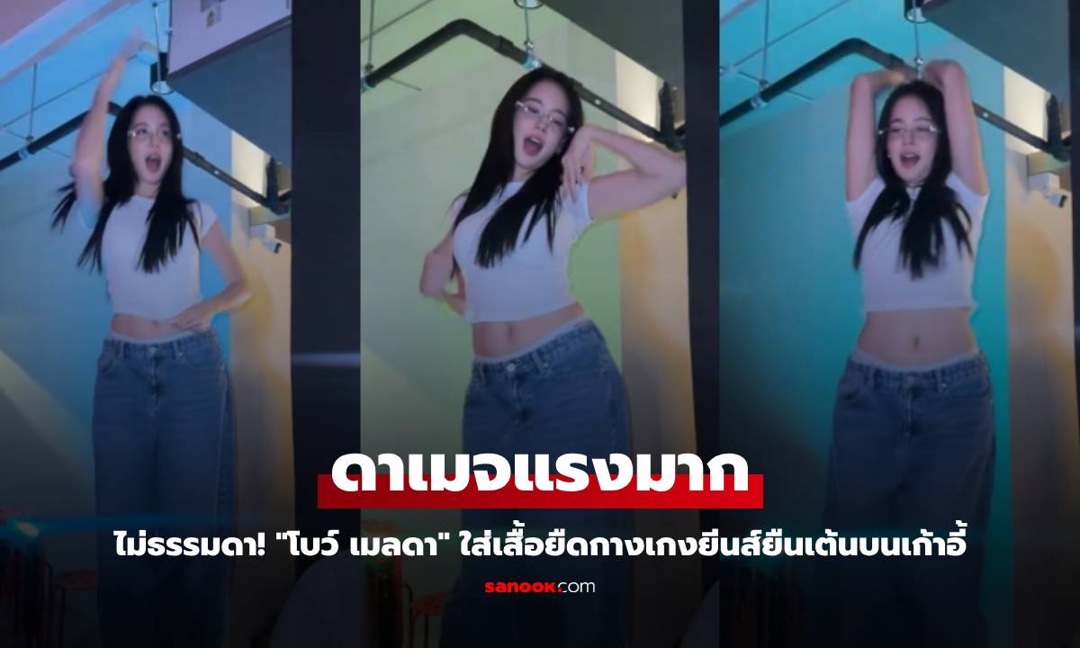 ไม่ธรรมดา! "โบว์ เมลดา" ใส่เสื้อยืดกางเกงยีนส์ยืนเต้นบนเก้าอี้ ดาเมจแรงมาก