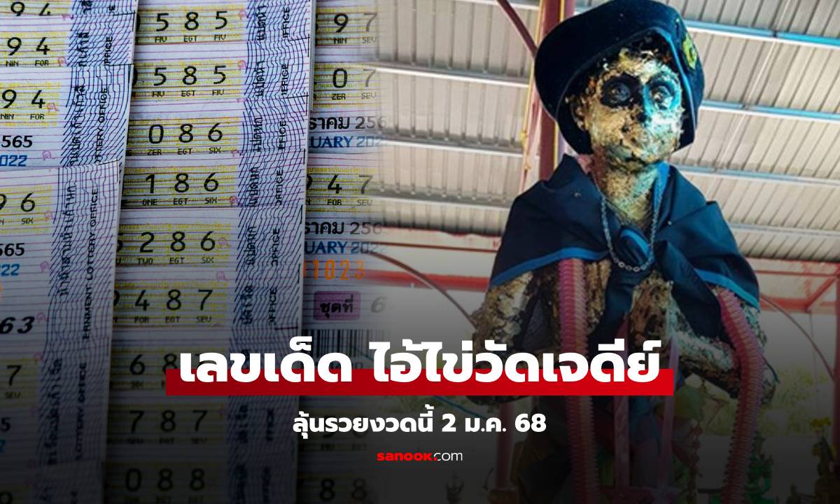 ส่องเลขเด็ด ไอ้ไข่ วัดเจดีย์ หวยงวดนี้ 2/1/68 ให้โชครางวัลที่ 1 มาแล้วบ่อยมาก