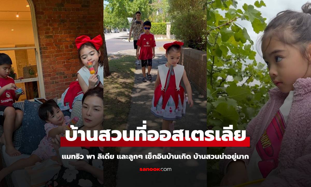 "แมทธิว" พา "ลิเดีย" และลูกๆ เช็กอินบ้านเกิดออสเตรเลีย บ้านสวนบรรยากาศดีมาก