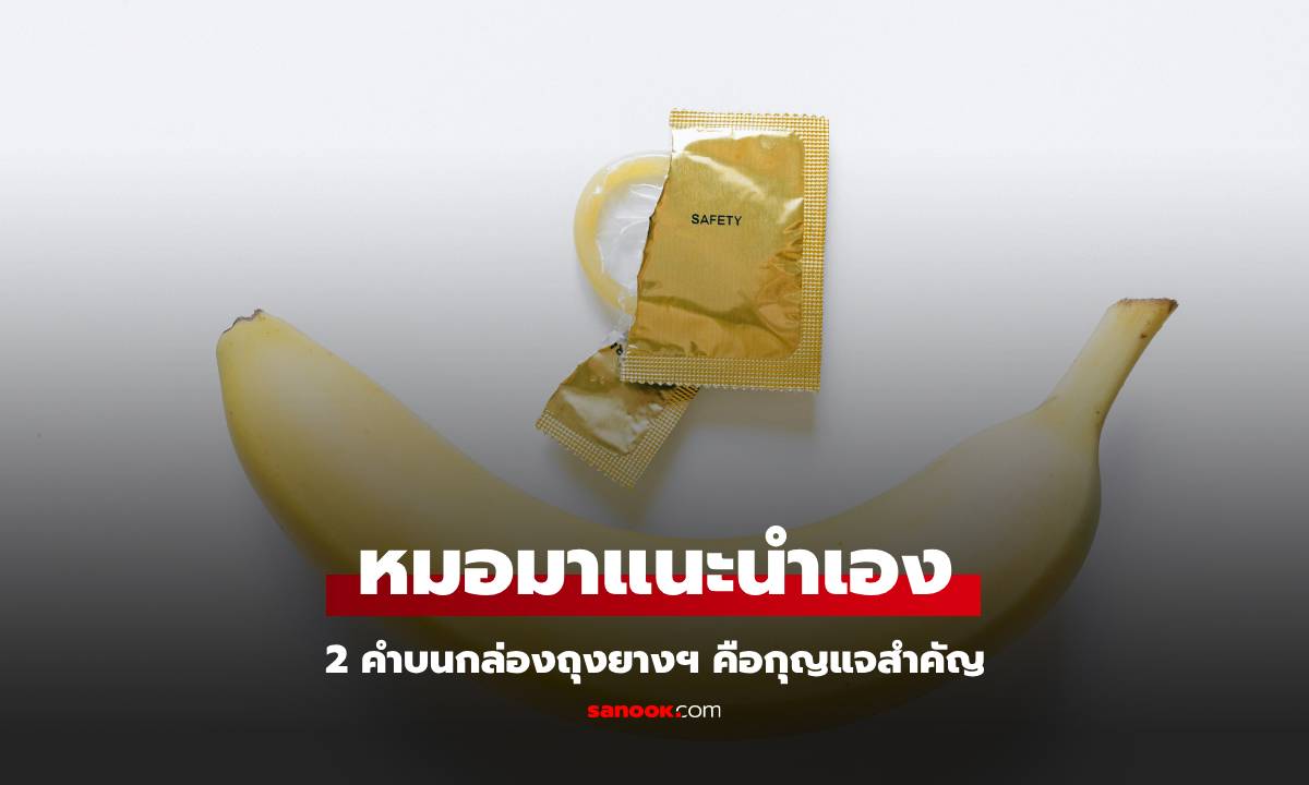 หนุ่มๆ ควรรู้ อย่าซื้อแค่ถุงยางบาง! แพทย์แนะนำ "2 คำบนกล่อง" คือกุญแจสำคัญ