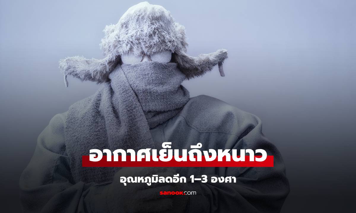 ไทยตอนบนอุณหภูมิลดอีก 1–3 องศา เช้านี้ยอดดอยหนาวสั่น 4 องศา กทม.เย็นฉ่ำ 19 องศา