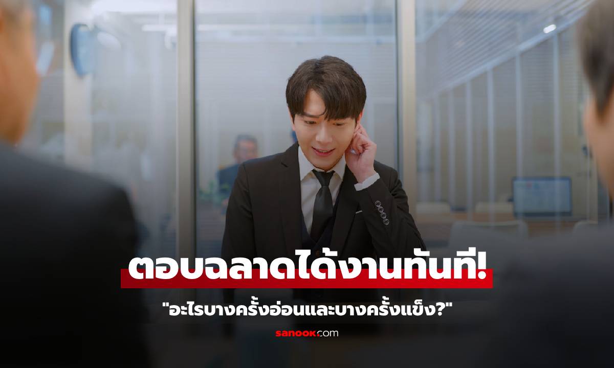 อะไรบางครั้งอ่อนบางครั้งแข็ง? สัมภาษณ์ชวนคิดลึก แต่หนุ่มฉลาด "ตอบซึ้ง" ได้งานทันที!