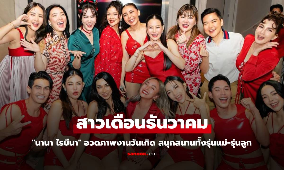 "นานา ไรบีนา" อวดภาพงานวันเกิดสาวเดือนธันวาคม สนุกสนานทั้งรุ่นแม่-รุ่นลูก