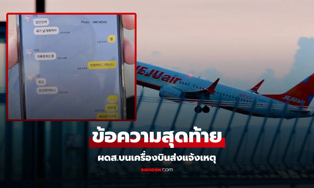 เปิดข้อความสุดท้าย ผดส.บนเครื่องบิน "Jeju Air" ส่งแจ้งเหตุครอบครัว ก่อนไถลหลุดรันเวย์