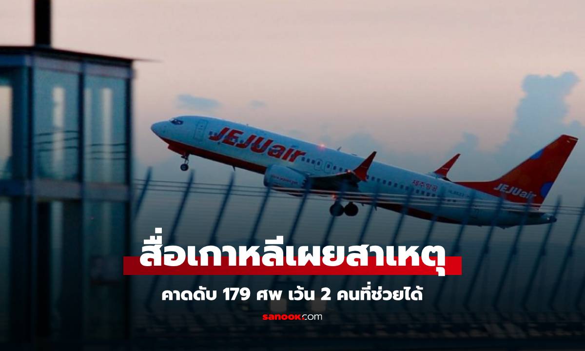 ด่วน! ดับร้อยชีวิต "Jeju Air" ออกจากสุวรรณภูมิ ไถลหลุดรันเวย์เกาหลี บนเครื่องมี 2 คนไทย