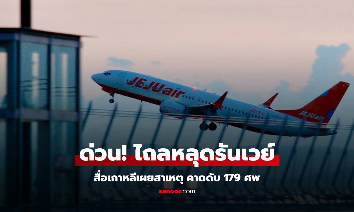 ด่วน! ดับร้อยชีวิต "Jeju Air" ออกจากสุวรรณภูมิ ไถลหลุดรันเวย์เกาหลี บนเครื่องมี 2 คนไทย