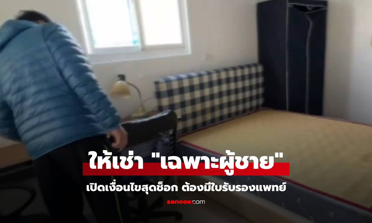 ช็อกเงื่อนไข! ห้องให้เช่าเฉพาะผู้ชาย ต้องมีใบรับรองแพทย์ "พิสูจน์" ว่าทำ 1 สิ่งเรียบร้อยแล้ว