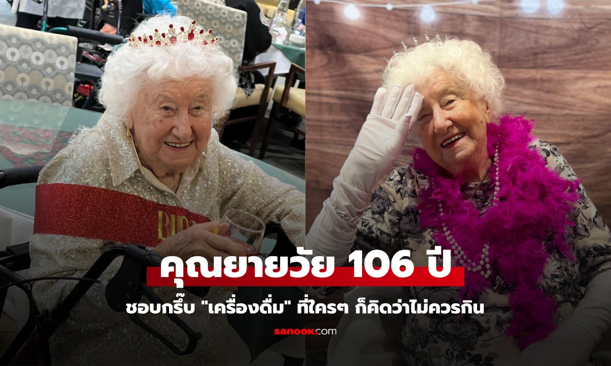 คุณยายเผยเคล็ดลับ อยู่มาถึง 106 ปี ชอบกรึ๊บ "เครื่องดื่ม" ต้องห้าม ที่หลายคนคิดว่าไม่ควรกิน