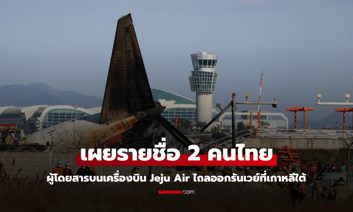 เผยรายชื่อ 2 คนไทย ผู้โดยสารบนเครื่องบิน Jeju Air ไถลออกรันเวย์ที่เกาหลีใต้