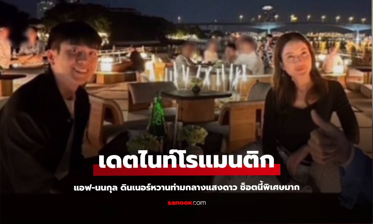 เดตไนท์ของ "แอฟ-นนกุล" ดินเนอร์สุดโรแมนติก ช็อตนี้พิเศษมาก