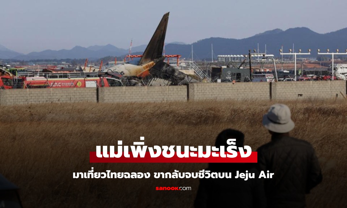 แม่เลี้ยงเดี่ยว "ชนะมะเร็ง" ฉลองด้วยการมาเที่ยวไทย สุดเศร้า ขากลับจบชีวิตบน Jeju Air