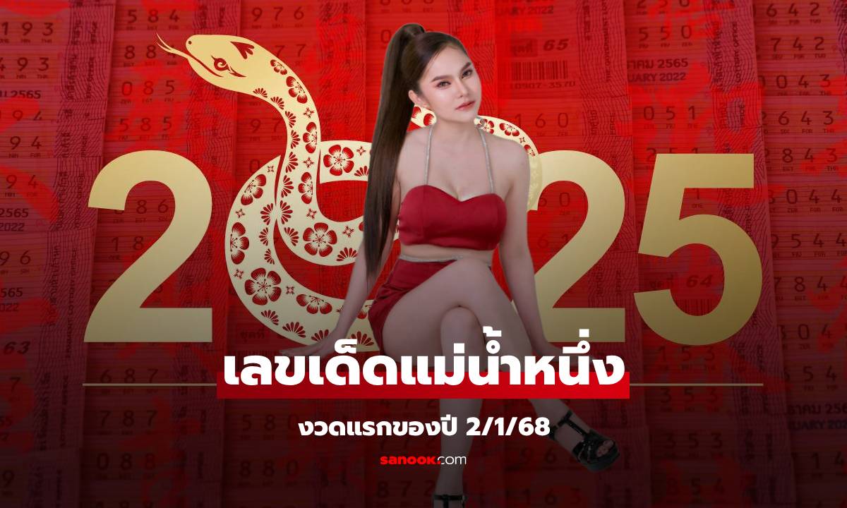 มาแล้ว! เลขเด็ด "แม่น้ำหนึ่ง" หวยงวดนี้ 2/1/68 ให้เน้นๆ งวดนี้เลข 9 มาแรง