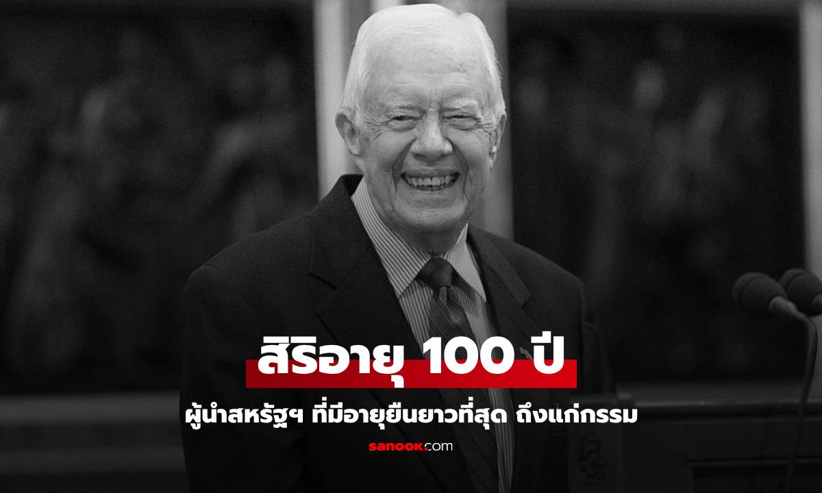 "จิมมี คาร์เตอร์" อดีตประธานาธิบดีสหรัฐฯ ถึงแก่อสัญกรรมในวัย 100 ปี