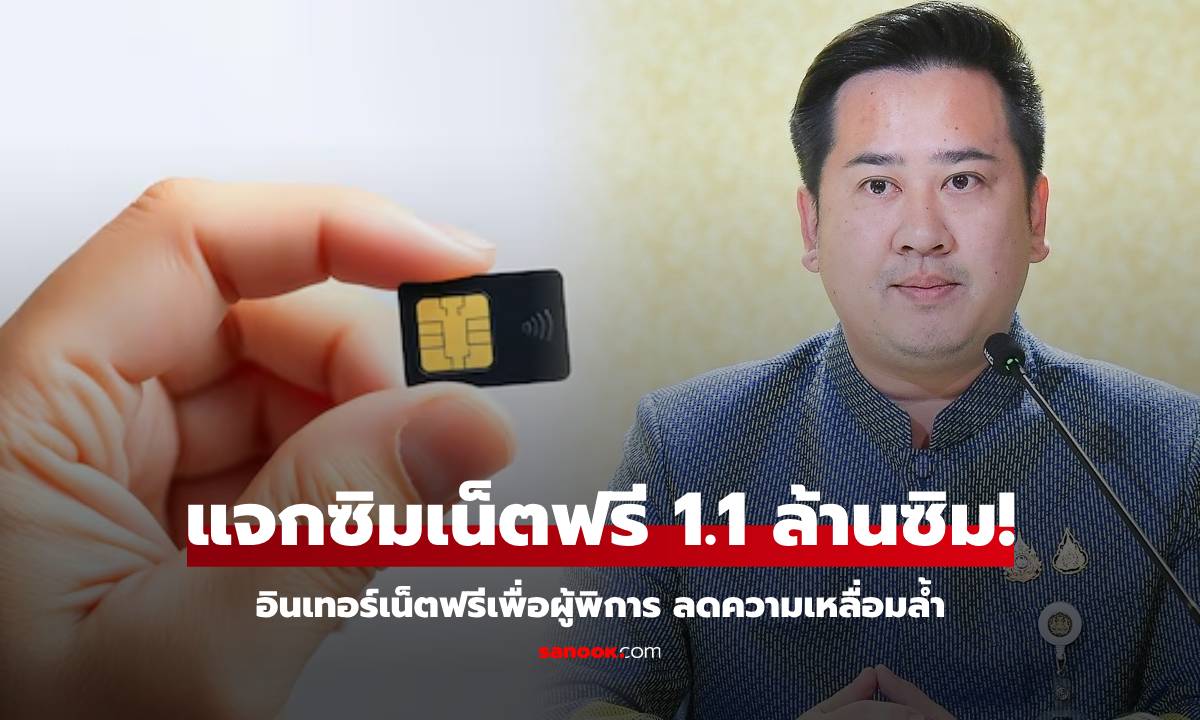 เช็กเงื่อนไข กสทช.แจก ซิมอินเทอร์เน็ต ฟรี! สำหรับผู้พิการ แจก 1.1 ล้านซิม