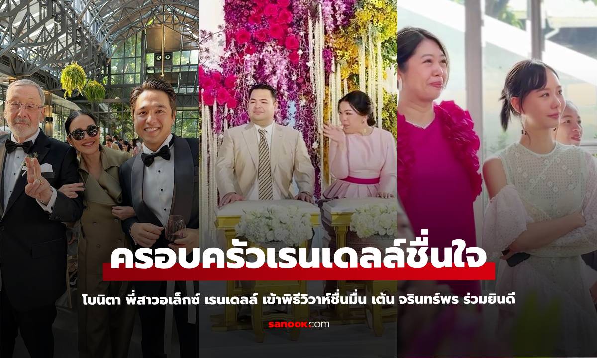 "โบนิตา" พี่สาวอเล็กซ์ เรนดัล เข้าพิธีวิวาห์อบอุ่น "เต้ย จรินทร์พร" เพื่อนรักร่วมยินดีด้วย