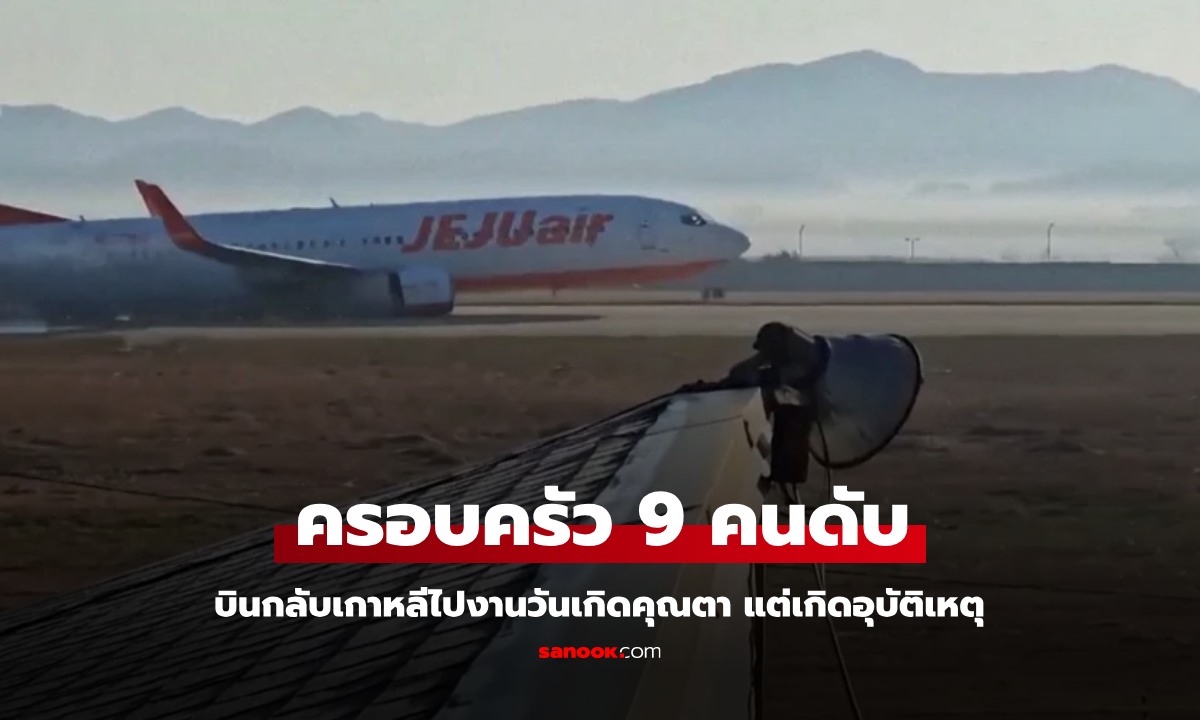 คุณตาวัย 80 เตรียมฉลองวันเกิด กลับสูญเสีย 9 คนในครอบครัว จากอุบัติเหตุ Jeju Air