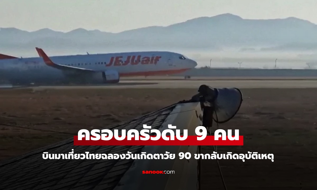 ครอบครัว 9 คน บินเที่ยวไทยฉลองวันเกิดคุณตาวัย 80 ขากลับเสียชีวิตทั้งหมดบน Jeju Air