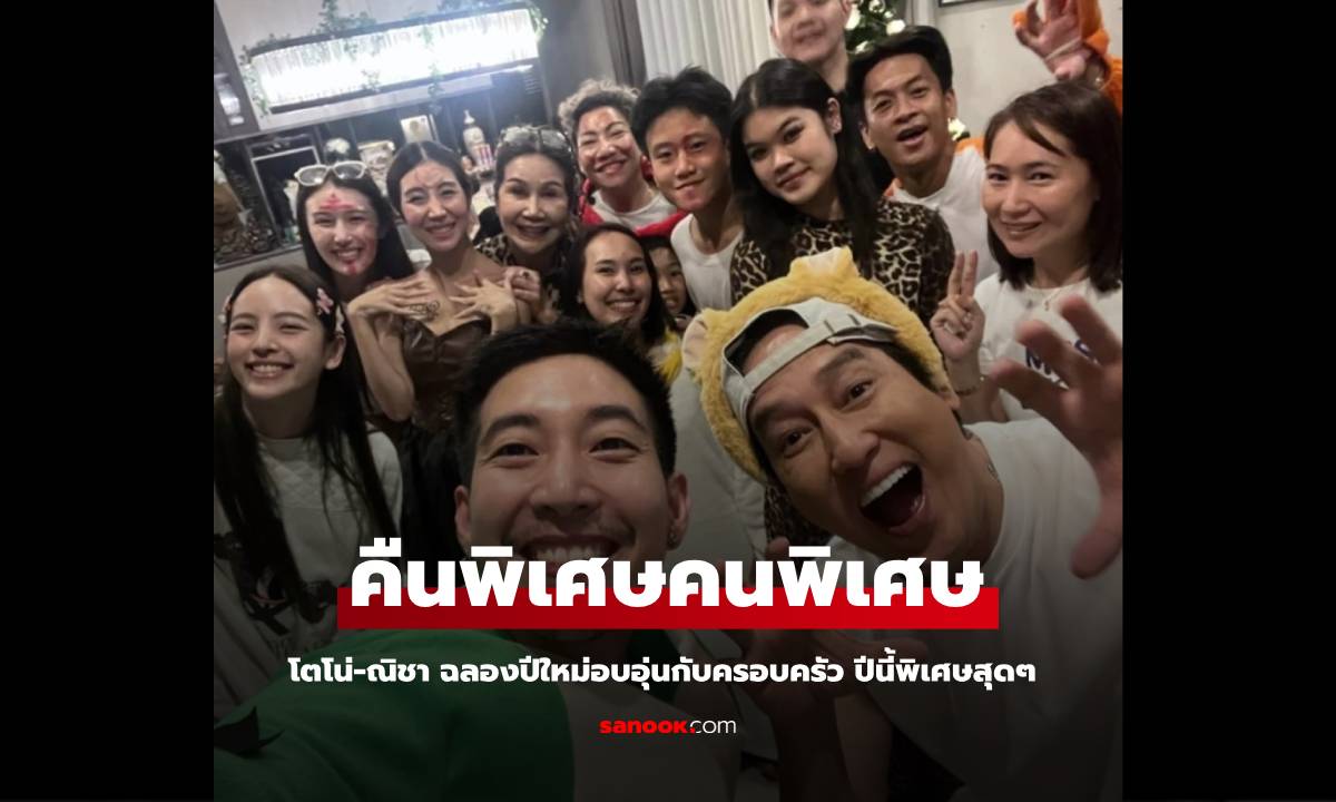 คืนพิเศษคนพิเศษ "โตโน่-ณิชา" ฉลองปาร์ตี้ปีใหม่กับครอบครัว ปีนี้พิเศษมาก