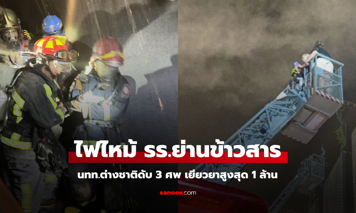 ไฟไหม้โรงแรมย่านข้าวสาร นักท่องเที่ยวต่างชาติดับ 3 ศพ รัฐบาลเยียวยาสูงสุด 1 ล้าน