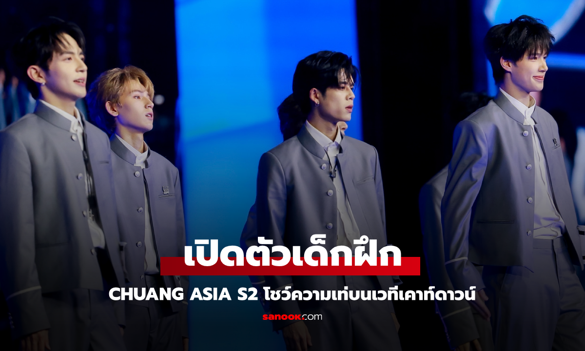 เปิดตัวเด็กฝึก CHUANG ASIA S2 โชว์บนเวทีครั้งแรกงานเคาท์ดาวน์