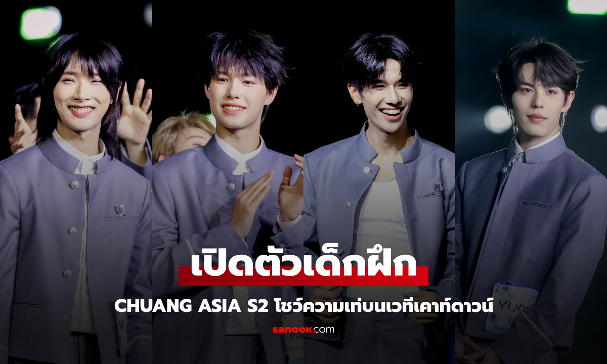 เปิดตัวเด็กฝึก CHUANG ASIA S2 โชว์บนเวทีครั้งแรก พร้อมเพลงธีมรายการ