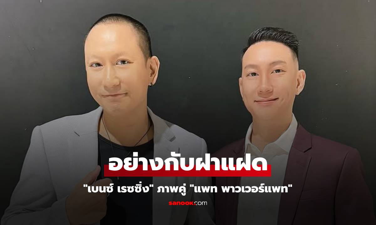 อย่างกับฝาแฝด "เบนซ์ เรซซิ่ง" ภาพคู่ "แพท พาวเวอร์แพท" หล่อและหน้าเหมือนกันมาก