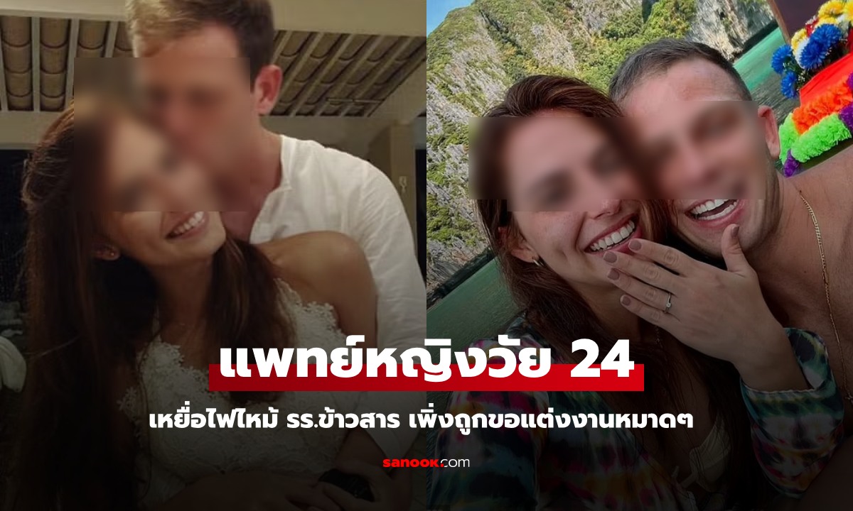 สลด แพทย์หญิงวัย 24 ปี เหยื่อไฟไหม้โรงแรมย่านข้าวสาร เพิ่งถูกแฟนขอแต่งงาน 6 วันก่อน