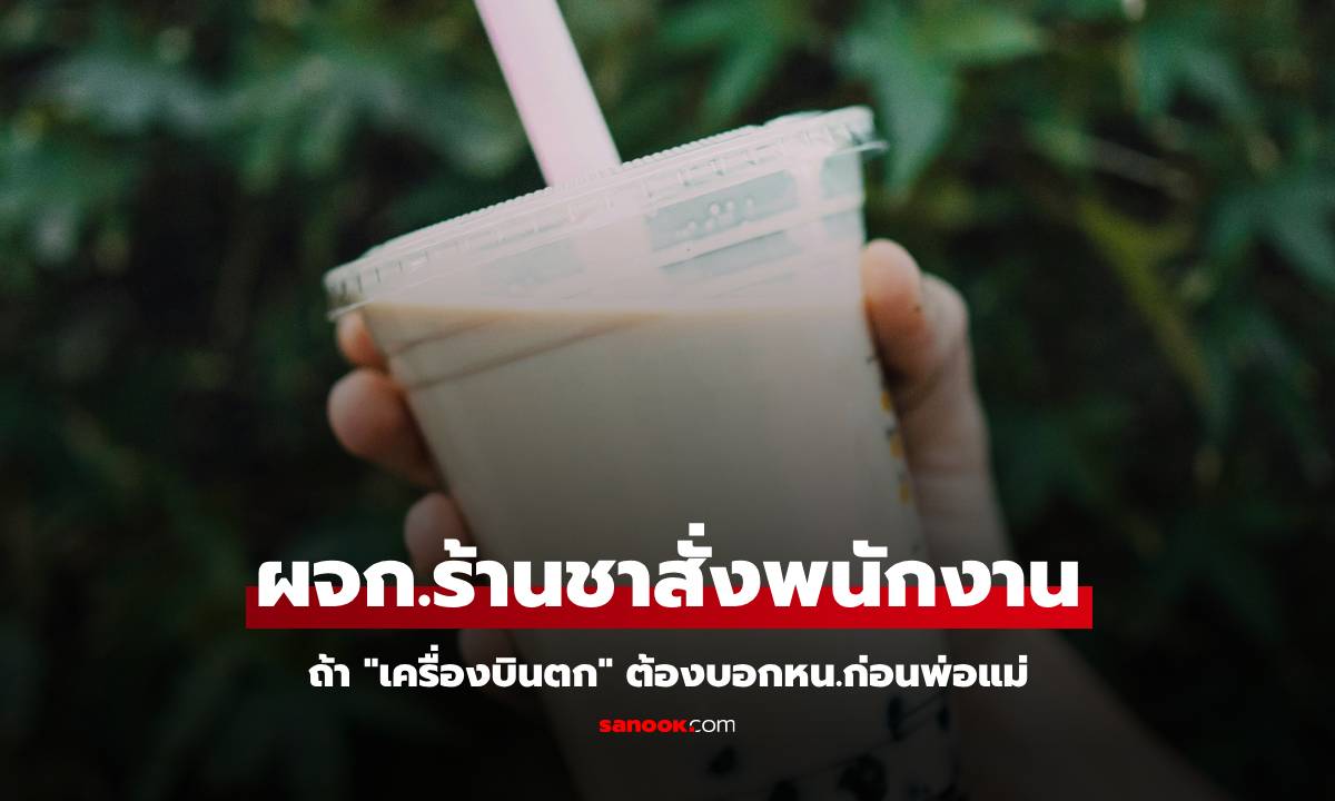 ดราม่า ผจก.ร้านชาสั่งพนักงาน ถ้า "เครื่องบินตก" ต้องแจ้งก่อน เพื่อหาคนทำแทน