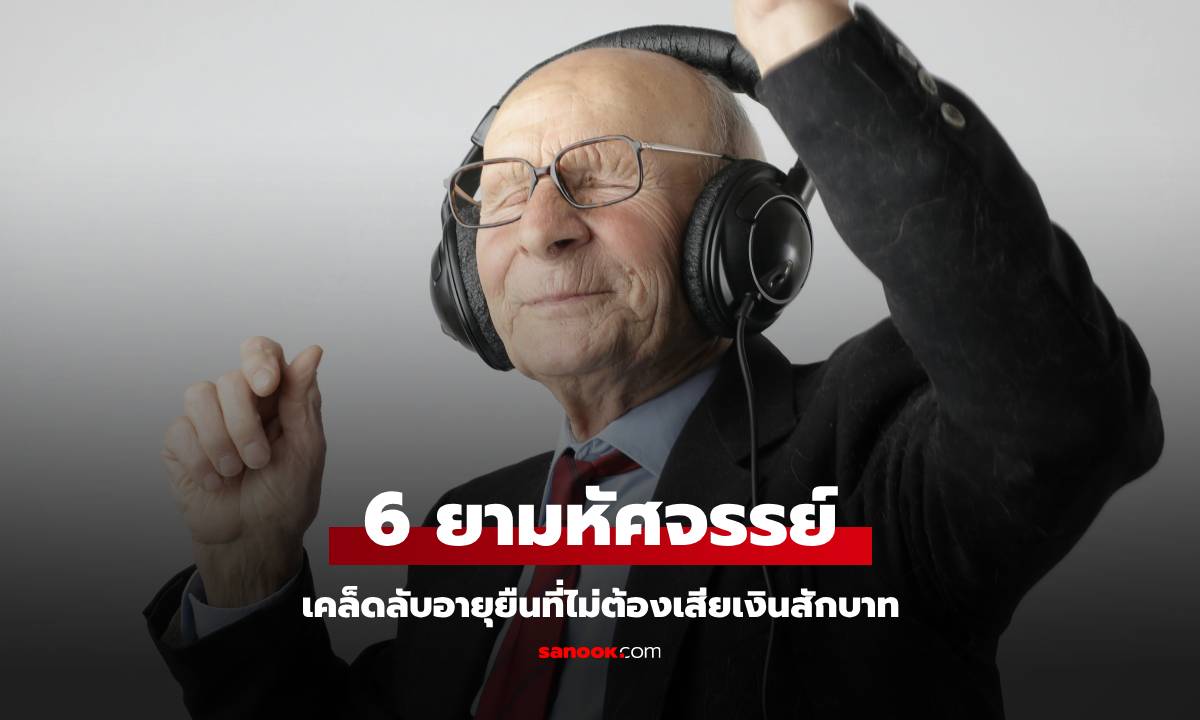 6 "ยามหัศจรรย์" ที่ช่วยให้อายุยืน โดยไม่ต้องเสียเงินสักบาท สิ่งสุดท้ายมีค่ายิ่งกว่ายา