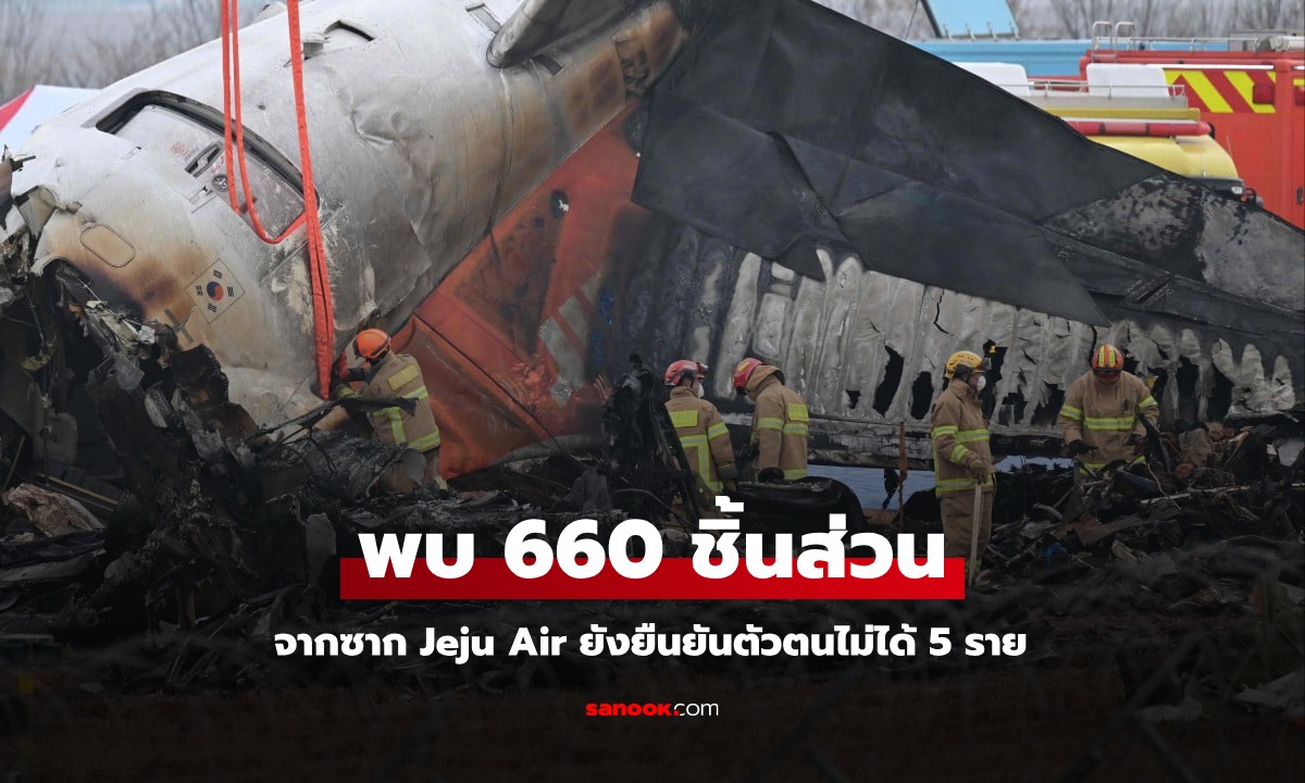 สื่อเกาหลีเผย พบชิ้นส่วนร่างกาย 660 ชิ้น ในซาก Jeju Air ยังยืนยันตัวตนไม่ได้ 5 ราย