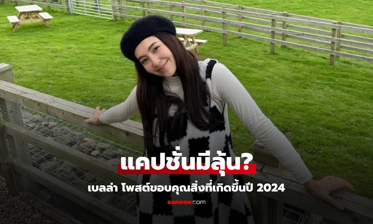 "เบลล่า" ขอบคุณสิ่งที่เกิดขึ้นปี 2024 อุุ๊ยยังไง? แคปชั่นบอกมีเรื่องตื่นเต้นอ่านแล้วมีลุ้น!