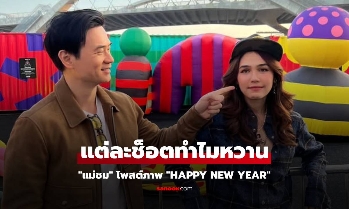 "แม่ชม" โพสต์ภาพ "Happy new year" แต่ทำไมแต่ละช็อตหวานมาก