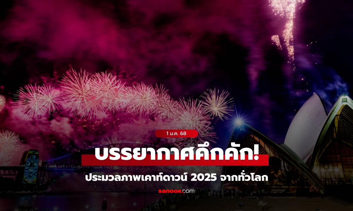 ประมวลภาพ บรรยากาศจากทั่วโลก ส่งท้ายปีเก่า เฉลิมฉลองศักราชใหม่ 2025