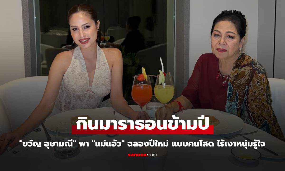 "ขวัญ อุษามณี" พา "แม่แอ้ว" ฉลองปีใหม่ แบบคนโสด ไร้เงาหนุ่มรู้ใจ