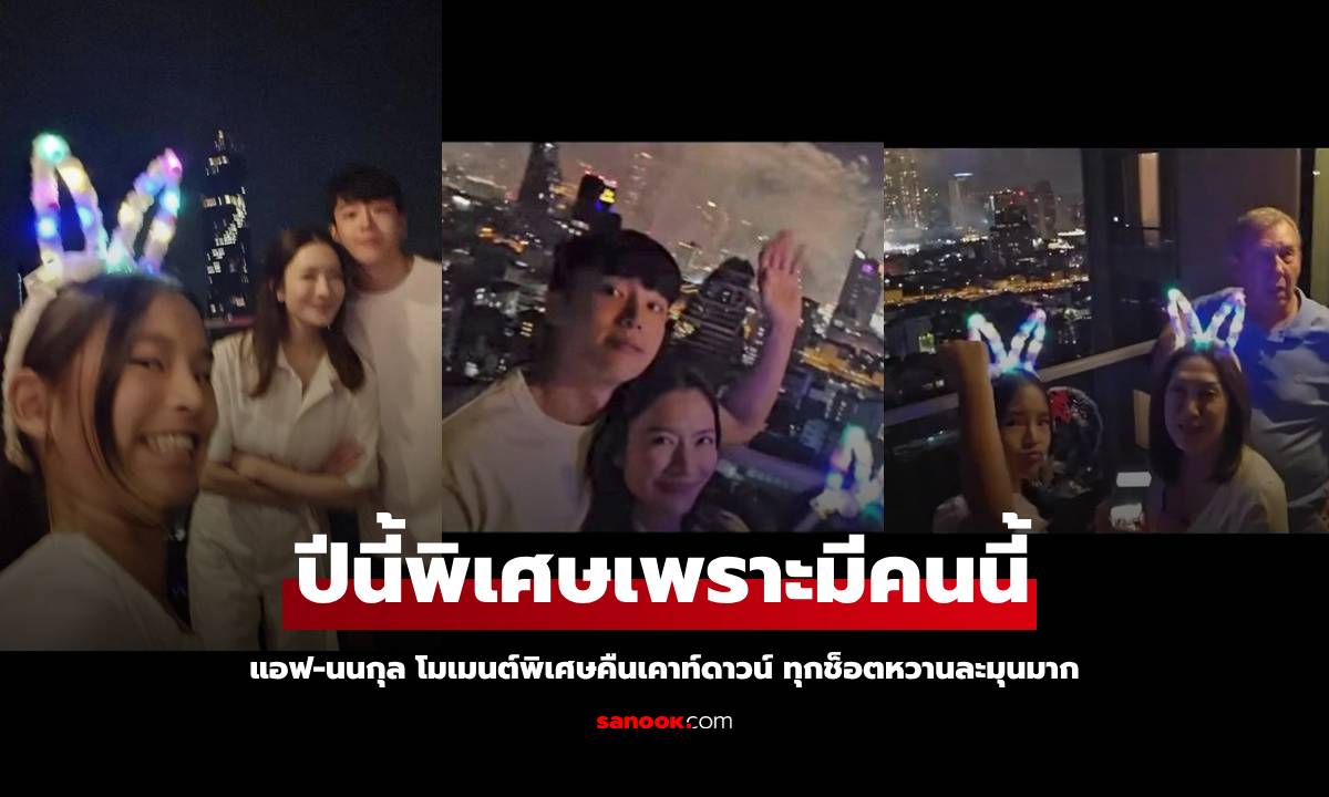 "แอฟ-นนกุล" โมเมนต์พิเศษในคืนเคาท์ดาวน์ ทุกช็อตหวานละมุนมาก