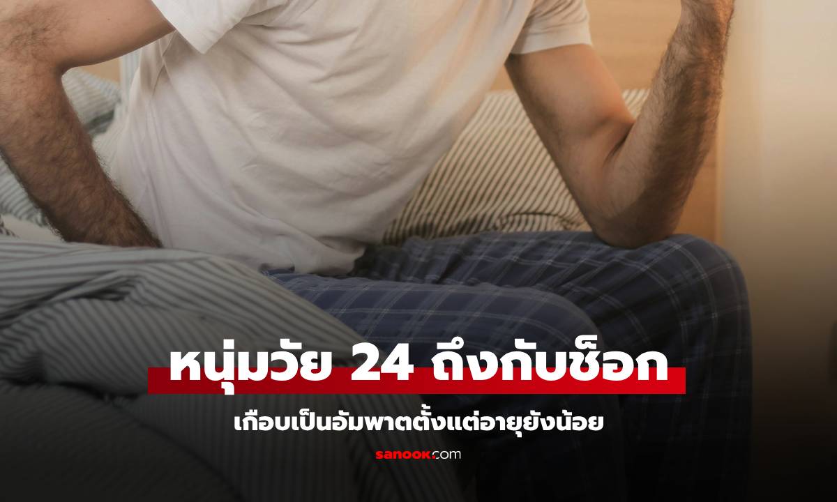 หนุ่มวัยแค่ 24 เกือบเป็นอัมพาตทั้งแขนขา เพราะนิสัยที่หลายๆ คนชอบทำทุกคืน