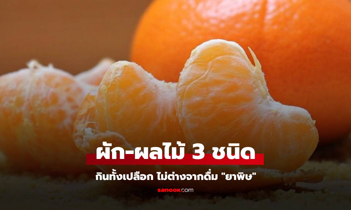 ผักผลไม้ 3 ชนิด ที่กินทั้งเปลือก เท่ากับ "ดื่มยาพิษ" ขี้เกียจแค่ไหนก็ควรปอกเปลือก