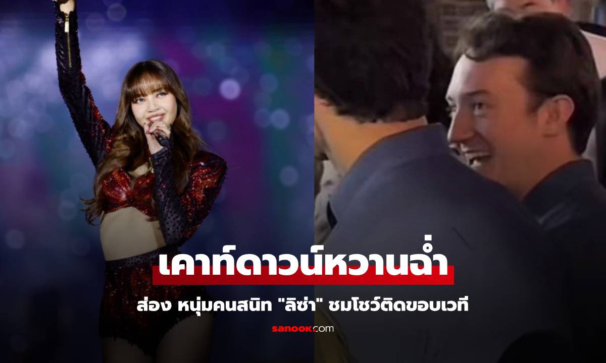 ส่อง หนุ่มคนสนิท "ลิซ่า" ชมโชว์ติดขอบเวที ทำคืนเคาท์ดาวน์หวานฉ่ำ