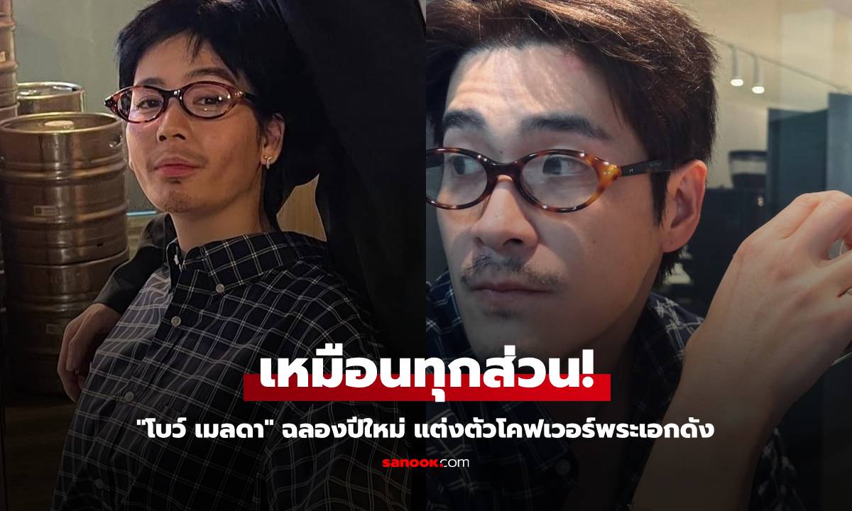 "โบว์ เมลดา" ฉลองปีใหม่ แต่งตัวโคฟเวอร์พระเอกดัง เหมือนทุกส่วนยันฟัน!