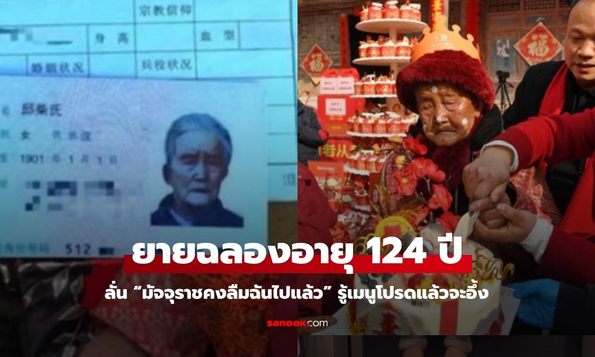 ยายฉลองอายุครบ 124 ปี ลั่น “มัจจุราชคงลืมฉันไปแล้ว” รู้เมนูโปรดแล้วจะอึ้ง อาหารขัดใจหมอ