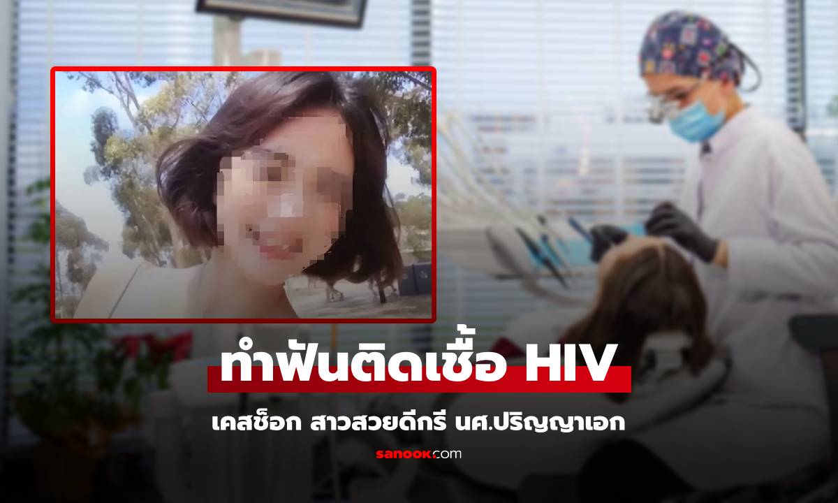 ชีวิตพลิก! สาวสวย ป.เอก ทรุดติดเชื้อ HIV ทั้งที่ไม่เคยมีเซ็กซ์ หมอซักเจอต้นตอ "คลินิกฟัน"