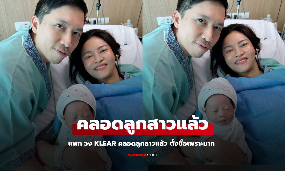 "แพท วง KLEAR" คลอดลูกสาวชื่อเพราะมาก ของขวัญปีใหม่แสนพิเศษของครอบครัว