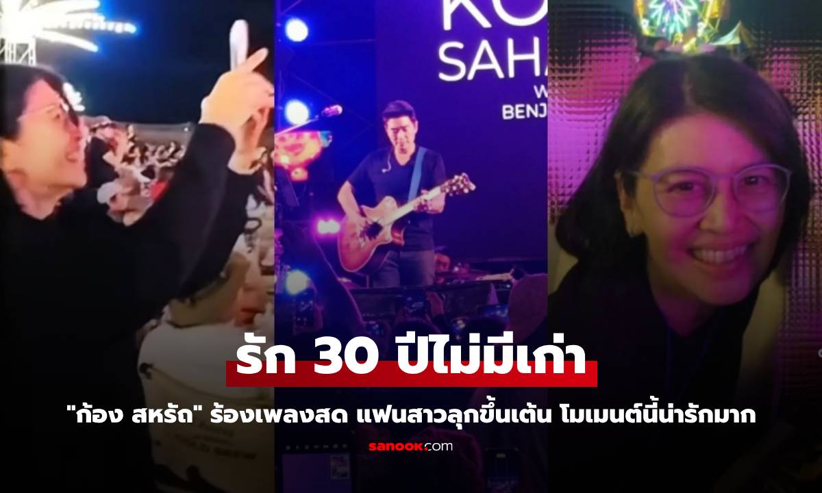 "ก้อง สหรัถ" ร้องเพลงสด แฟนสาวลุกขึ้นเต้น รัก 30 ปีไม่มีเก่า โมเมนต์นี้น่ารักมาก