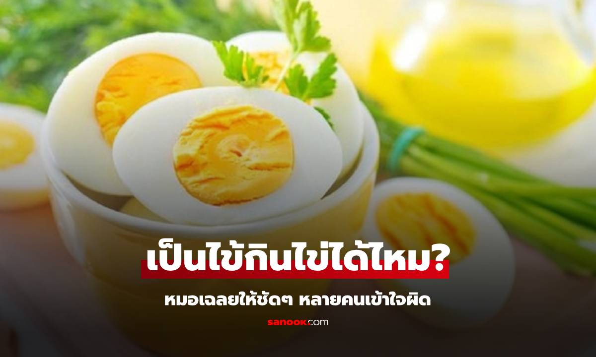 หมอตอบให้ชัดๆ "เป็นไข้ควรกินไข่หรือไม่?" เรื่องใกล้ตัวที่ยังสับสน สรุปใครเข้าใจผิดกันแน่!