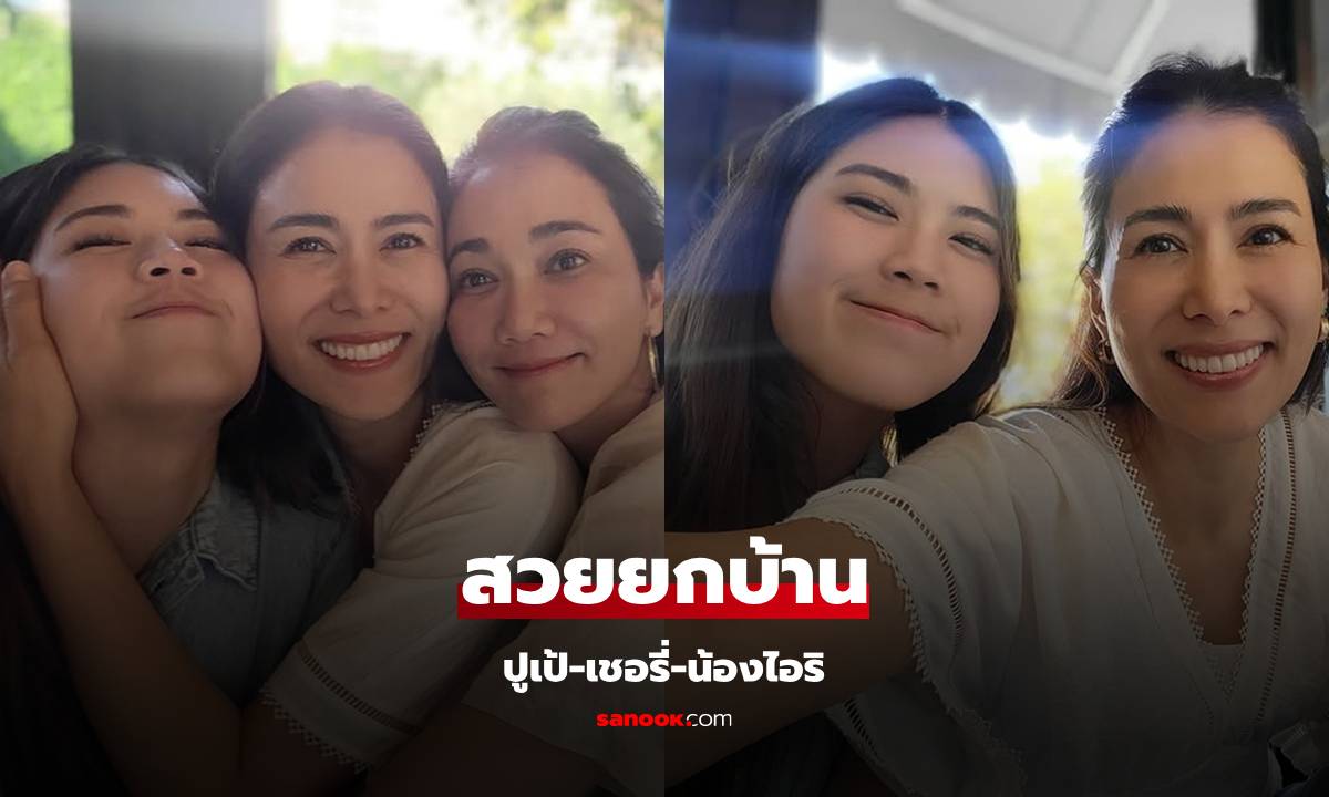 สวยยกบ้าน "ปูเป้ รามาวดี" โมเมนต์น่ารักกับลูกสาว และน้องสาว "เชอรี่ เข็มอัปสร"