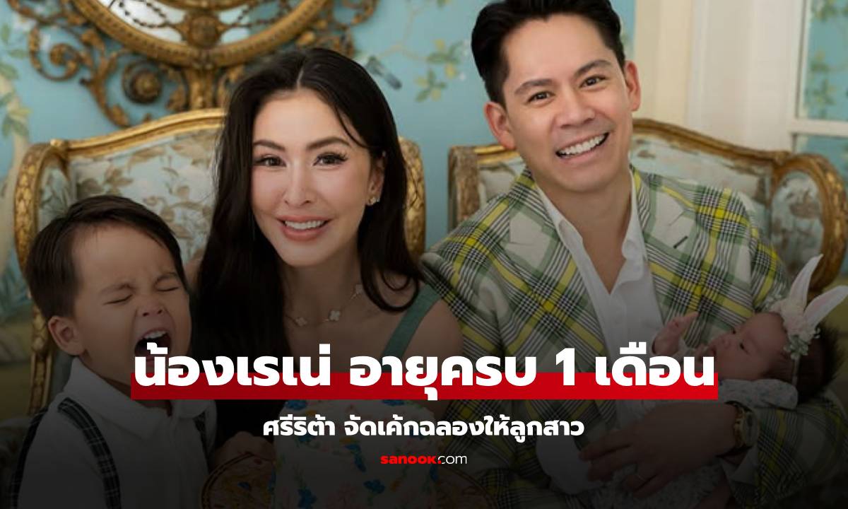 เครื่องหน้าสวยชัดมาก "น้องเรเน่" ลูกสาว "ศรีริต้า" ฉลองอายุครบ 1 เดือน